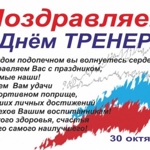 День Тренера В России 2021 Поздравления