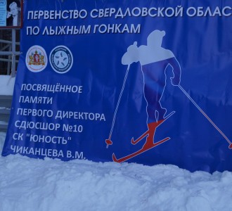 Первенство Свердловской области по лыжным гонкам памяти Чиканцева В.М. на базе СК "Нижнеисетский" 